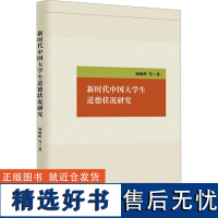 新时代中国大学生道德状况研究 杨峻岭 等 著 育儿其他文教 正版图书籍 知识产权出版社