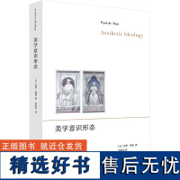 美学意识形态 (比)保罗·德曼 著 张澍伟 译 美学社科 正版图书籍 上海人民出版社