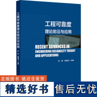 工程可靠度理论前沿与应用建筑工程