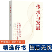 传承与发展 从科学社会主义到中国特色社会主义