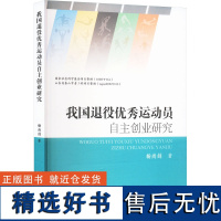 我国退役优秀运动员自主创业研究 杨尚剑 著 体育运动(新)文教 正版图书籍 人民体育出版社