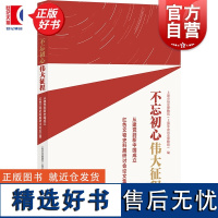 不忘初心伟大征程:从到新中国成立红色文物史料展研讨会论文集 上海市历史博物馆上海革命历史博物馆编上海书店出版社