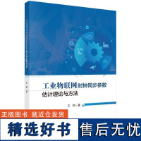 书籍正版 工业物联网时钟同步参数估计理论与方法 王恒 科学出版社 计算机与网络 9787030782038