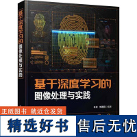 书籍正版 基于深度学图像处理与实践 王卓刘德民 清华大学出版社 计算机与网络 9787302664666