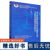 基于资源价值的山东省海洋文化与旅游多维融合发展研究高乐华|责编:梁植睿9787509686201经济管理