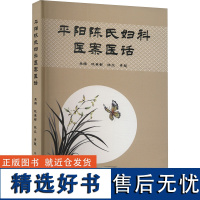 [新华]平阳陈氏妇科医案医话 正版书籍 店 中国中医药出版社