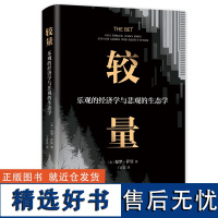 较量:乐观的经济学与悲观的生态学(美)保罗?萨宾|译者:丁育苗9787544294720南海