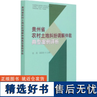 贵州省农村土地纠纷调解仲裁典型案例评析顾国9787109280403中国农业