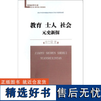 教育士人社会(元史新探)/珞珈史学文库申万里9787100103084商务