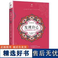 发现自己(无文禅师给青年人上的17堂课)/智慧禅系列(日)山田无文|译者:王伟9787544379069海南