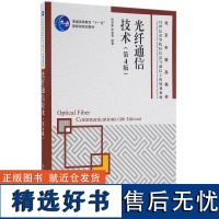 光纤通信技术(第4版21世纪高等院校信息与通信工程规划)编者:孙学康//张金菊9787115422545人民邮电