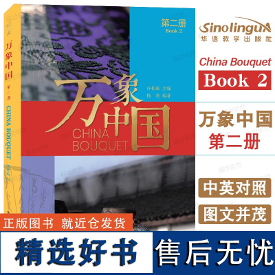 正版|万象中国第二册(中英对照 附记录视频)China Bouquet Book 2徐柏成 IB中文HSK标准教程 国际