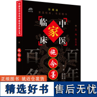 施今墨 珍藏版 施小墨,陆寿康 编 中医生活 正版图书籍 中国中医药出版社