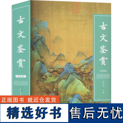 古文鉴赏(双色版) 周啸天 编 中国古诗词文学 正版图书籍 四川辞书出版社