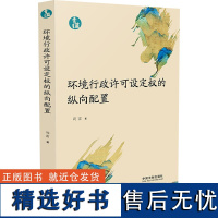 [新华]环境行政许可设定权的纵向配置 周雷 中国法制出版社 正版书籍 店