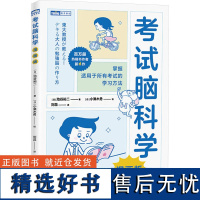 考试脑科学 漫画版 (日)池谷裕二 著 刘蕊 译 (日)小濑木勇 绘 科普读物其它专业科技 正版图书籍 人民邮电出版社