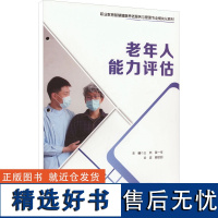 [新华]老年人能力评估 正版书籍 店 中国财富出版社