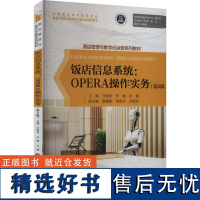 饭店信息系统:OPERA操作实务(第2版)大中专公共计算机