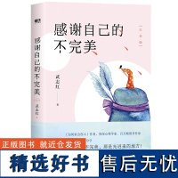 感谢自己的不完美:白金版 武志红 为何家会伤人作者资深心理学家武志红经典代表作 改变千万年轻人的疗愈经典 正版书籍