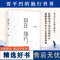 自在独行贾平凹执笔40年 陈坤微博好书 精选青春文学励志名家经典作品集散文集随笔 贾平凹的书籍全集小说作品集全套 时代华