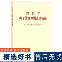 预售 习近平关于健康中国论述摘编(大字本)