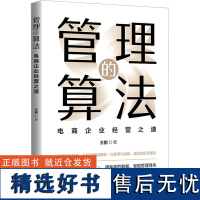 管理的算法 电商企业经营之道 王鹏 著 企业经营与管理经管、励志 正版图书籍 清华大学出版社