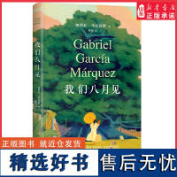 我们八月见 加西亚·马尔克斯逝世十周年 遗作小说全球同步首发 饿的时候才吃饭 爱的时候不必撒谎 献给命运献给欲望 正版