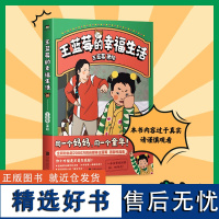 王蓝莓的幸福生活 粉丝超2000万王蓝莓首部作品集8090后童年记忆母女爆笑漫画书籍 磨铁