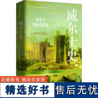 威尔士史 历史与身份的演进 (英)吉拉恩特·H.詹金斯 著 孙超 译 欧洲史社科 正版图书籍 东方出版中心