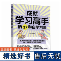 成就学习高手的37种自学方法 朴学万卷 学习方法大全书学习高手费曼学习法西蒙学习法番茄学习法康奈尔笔记法学习策略