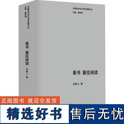 美书 留住阅读 吕敬人 著 陈岸瑛 编 艺术理论(新)艺术 正版图书籍 江苏美术出版社