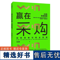 赢在采购:创新思维与职业发展 胡逢春著 采购从业者进阶笔记 供应链管理实践指南 餐饮零售业采购与供应链管理书籍