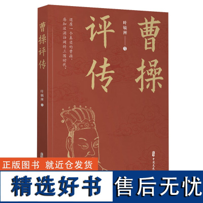 曹操评传 句句是生活语言 经过叶先生的锤炼 清新典雅 朴实而不俗 引用文献资料也化成口语翻译 读者展开书卷 默念字句 仿