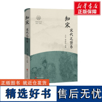 [新华]知宋 宋代之货币 浙江人民出版社 正版书籍 店