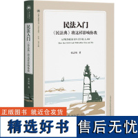 民法入门:《民法典》将这样影响你我 张志坡北京大学出版社9787301351468正版书籍