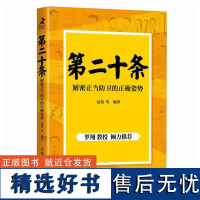 第二十条 解密正当防卫的正确姿势 夏伟 等 罗翔教授 正当防卫的场景与方法普法书籍 呈现刑法第二十条适用的生活场景