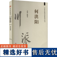 川派中医药名家系列丛书 何洪阳 阎博华 编 中医生活 正版图书籍 西南交通大学出版社