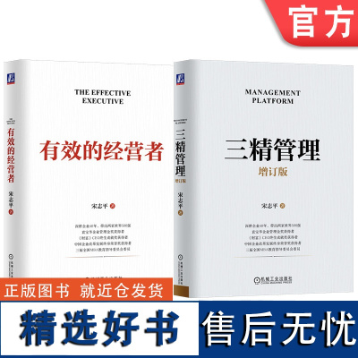 套装 有效的经营者+三精管理 增订版 套装全2册 宋志平 做企业的底层逻辑 企业经营管理领导管理学书籍