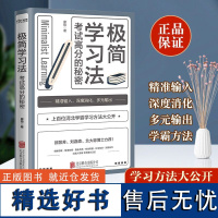 极简学习法正版 考试高分的秘密 10-18岁在校生阅读书 上百位清北学霸学习方法公开 初高中小学版 直击学习的底层逻辑