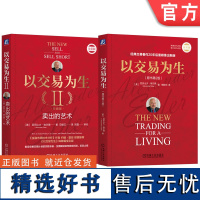 套装 以交易为生全2册 以交易为生 原书第2版 +以交易为生2 卖出的艺术 套装全2册 交易员实践指南趋势交易 股票