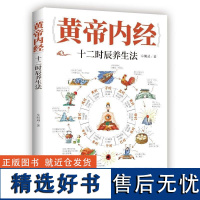 黄帝内经 十二时辰养生法 养生理念 利用人体的经络和生物钟来保养我们的身体 解析了应时养生的秘密 从而揭示了健康长寿的真