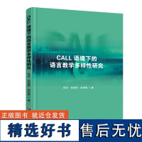 CALL语境下的语言教学多样性研究 张玲 张丽 文教 教学方法及理论 育儿其他 正版图书籍首都经济贸易大学出版社