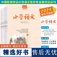 正版|小学语文杂志2024年10月/9/8/7/6人民教育出版社 小学语文教师阅读杂志