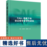 CALL语境下的语言教学多样性研究 张玲,张丽丽,孙艳青 著 育儿其他文教 正版图书籍 首都经济贸易大学出版社