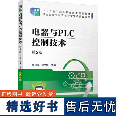 [新华]电器与PLC控制技术 第2版 修订版 正版书籍 店 机械工业出版社