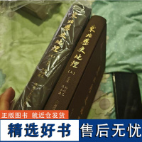 正版 东北历史地理(上、下)160余万字 史海搜寻、田野考察、砚田笔耕 东北历代建置沿革 城市发展 人口变化 经济