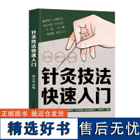 [书]针灸技法快速入门 侯小兵 江苏凤凰科学技术出版社9787571343293书籍