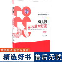 幼儿园音乐教育资源 律动 许卓娅 编 育儿其他文教 正版图书籍 人民教育出版社