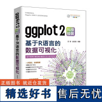 [正版新书]ggplot2科技绘图 基于R语言的数据可视化 芯智 赵志国 清华大学出版社 ggplot2 R语言数