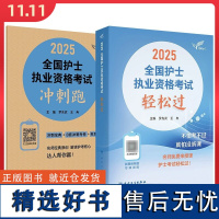 2025轻松过人卫版护考护士职业资格证考试历年真题卷题库全国执业指导试题证刷题练习题罗先武护考随身记冲刺跑25年护资